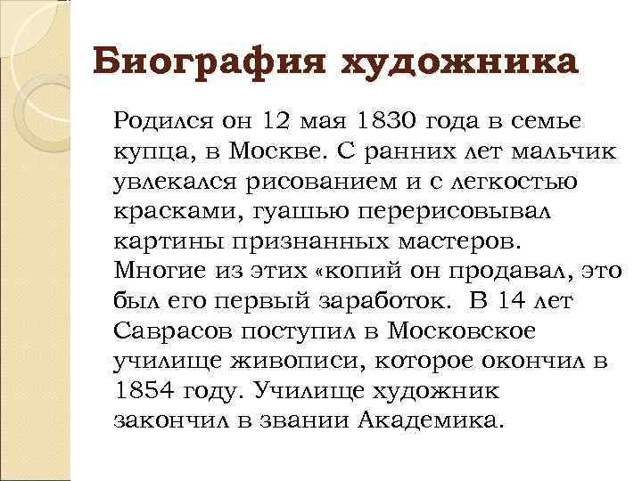 Биография художника Родился он 12 мая 1830 года в семье купца, в Москве. С