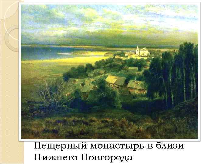 Пещерный монастырь в близи Нижнего Новгорода 