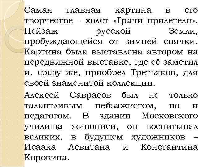 Самая главная картина в его творчестве - холст «Грачи прилетели» . Пейзаж русской Земли,