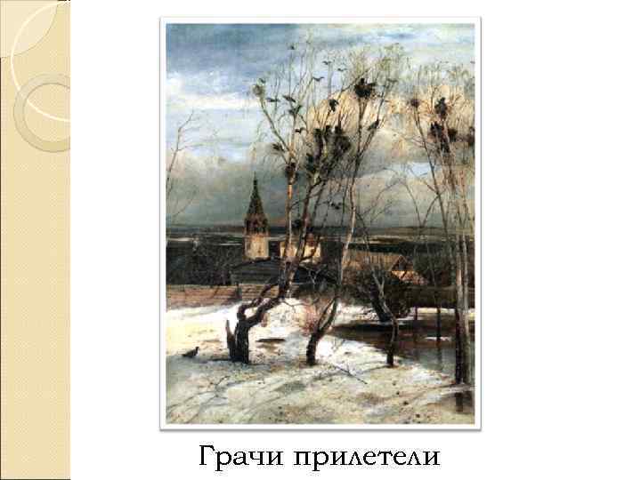 Грачи прилетели 