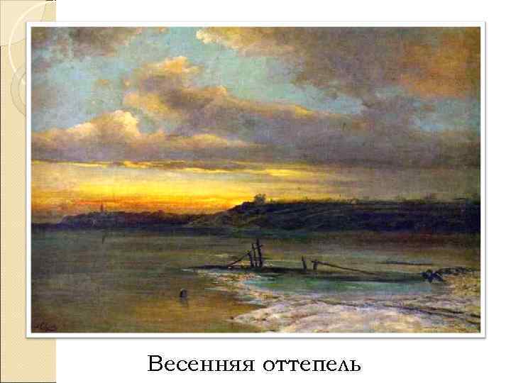 Весенняя оттепель 