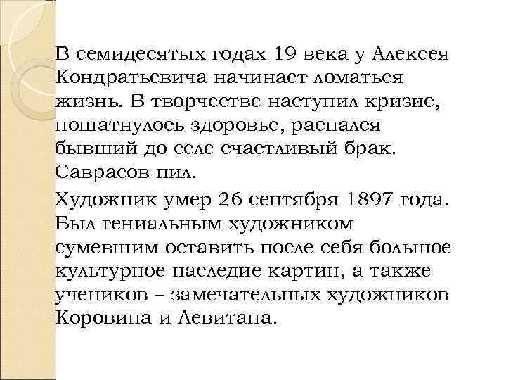 В семидесятых годах 19 века у Алексея Кондратьевича начинает ломаться жизнь. В творчестве наступил