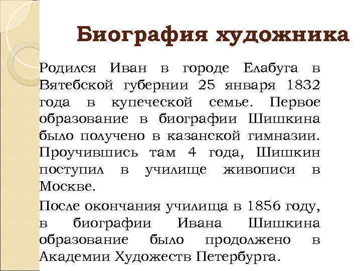 Биография художника Родился Иван в городе Елабуга в Вятебской губернии 25 января 1832 года