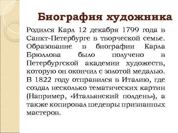 Биография художника Родился Карл 12 декабря 1799 года в Санкт-Петербурге в творческой семье. Образование