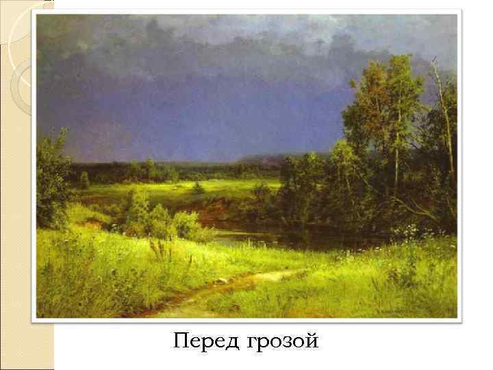 Перед грозой 
