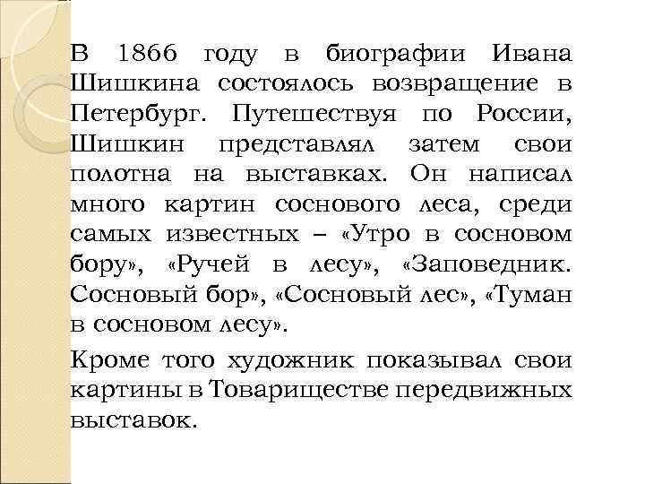 В 1866 году в биографии Ивана Шишкина состоялось возвращение в Петербург. Путешествуя по России,
