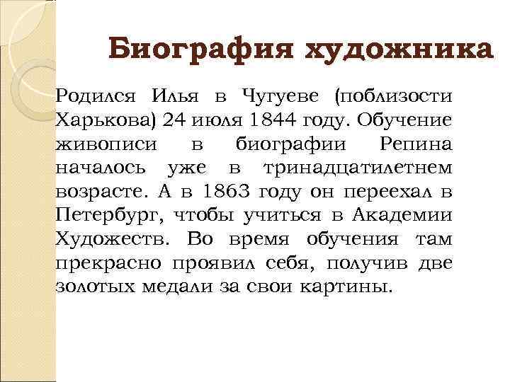 Биография художника Родился Илья в Чугуеве (поблизости Харькова) 24 июля 1844 году. Обучение живописи