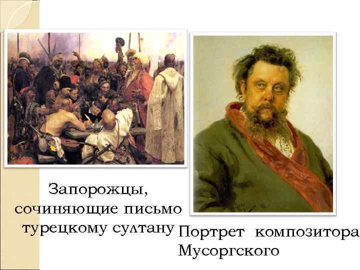 Запорожцы, сочиняющие письмо турецкому султану Портрет композитора Мусоргского 