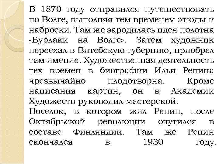 В 1870 году отправился путешествовать по Волге, выполняя тем временем этюды и наброски. Там