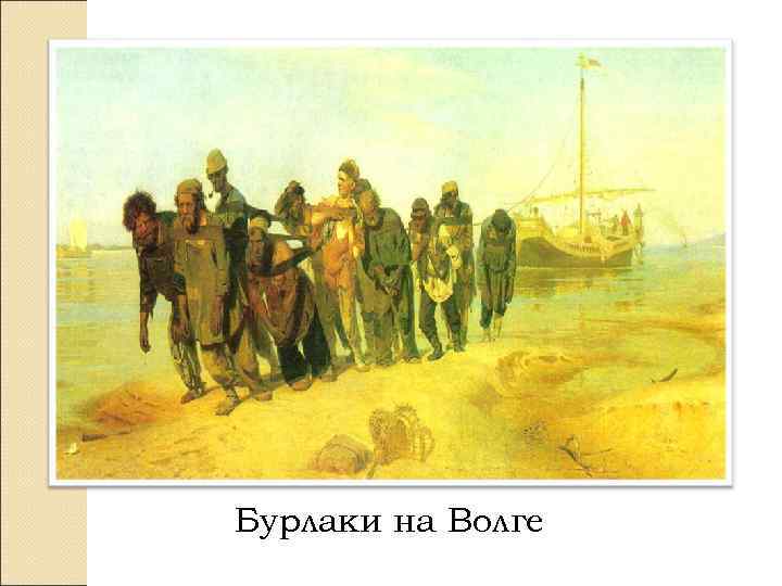 Бурлаки на Волге 