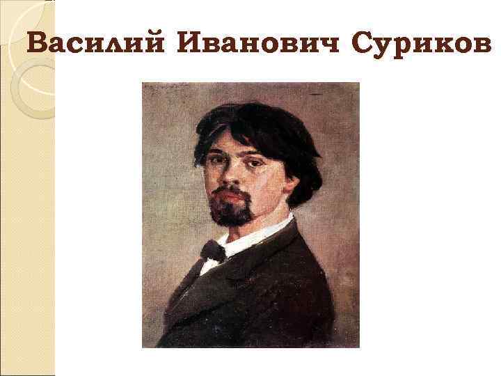 Василий Иванович Суриков 