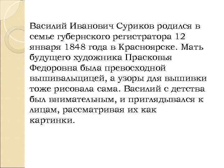 Василий Иванович Суриков родился в семье губернского регистратора 12 января 1848 года в Красноярске.