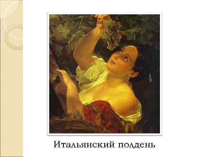 Итальянский полдень 