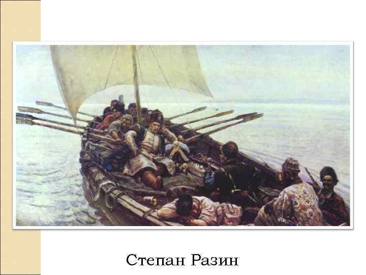 Степан Разин 