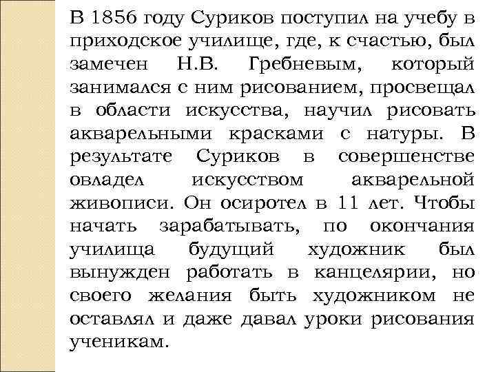 В 1856 году Суриков поступил на учебу в приходское училище, где, к счастью, был