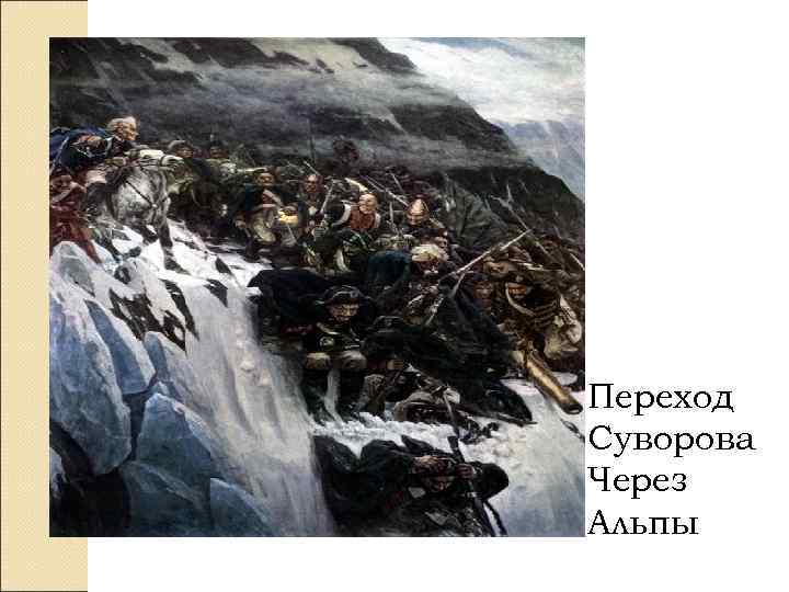 Переход Суворова Через Альпы 