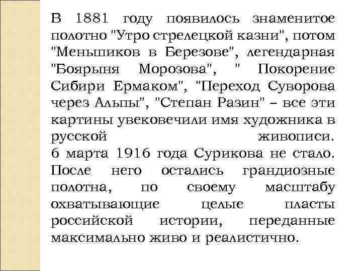 В 1881 году появилось знаменитое полотно 