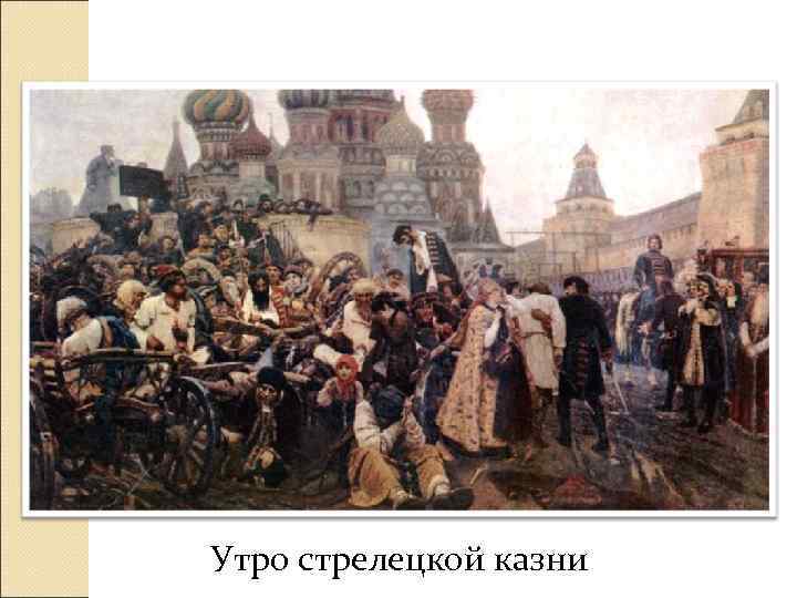 Утро стрелецкой казни 