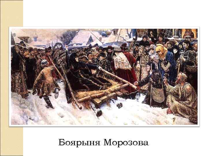 Боярыня Морозова 
