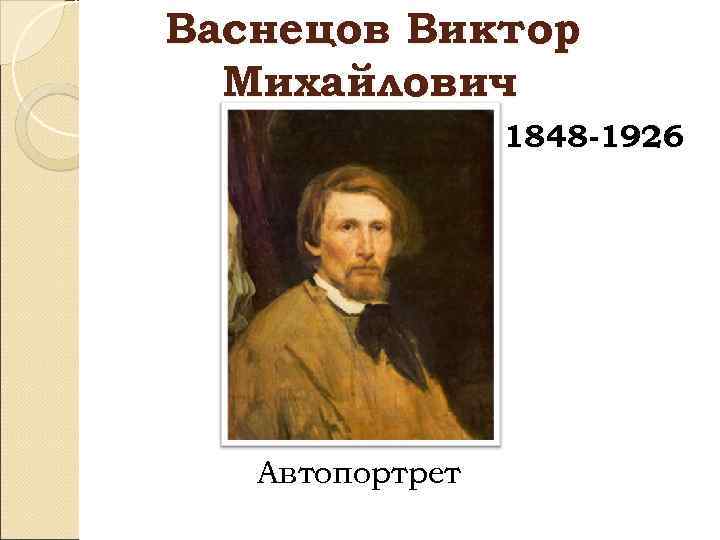 Васнецов Виктор Михайлович 1848 -1926 Автопортрет 