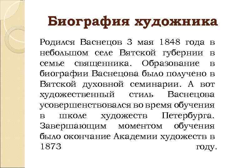 Биография художника Родился Васнецов 3 мая 1848 года в небольшом селе Вятской губернии в