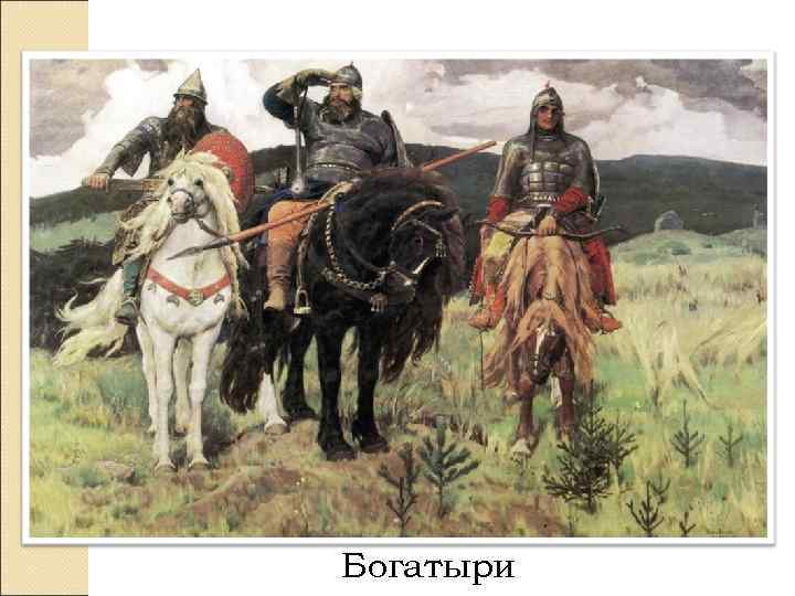 Богатыри 