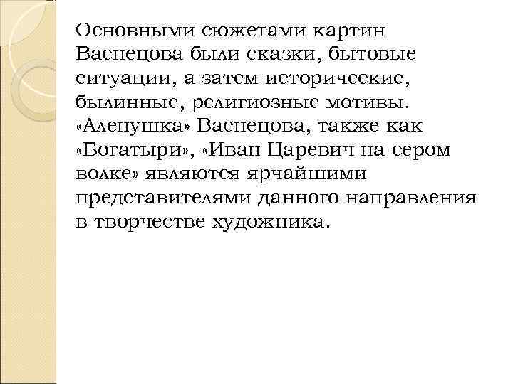 Основными сюжетами картин Васнецова были сказки, бытовые ситуации, а затем исторические, былинные, религиозные мотивы.