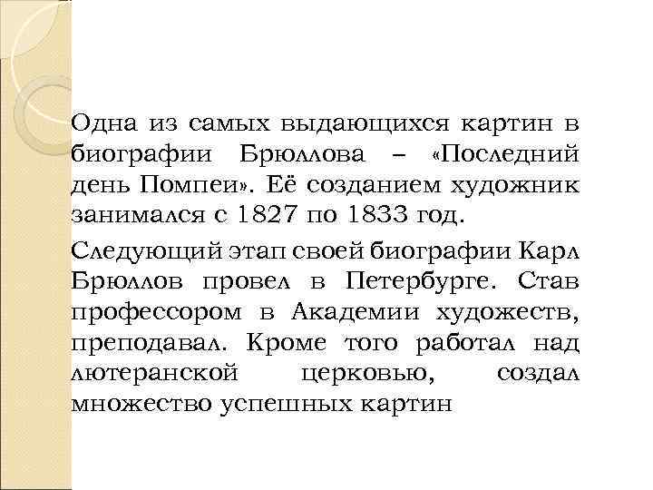 Одна из самых выдающихся картин в биографии Брюллова – «Последний день Помпеи» . Её