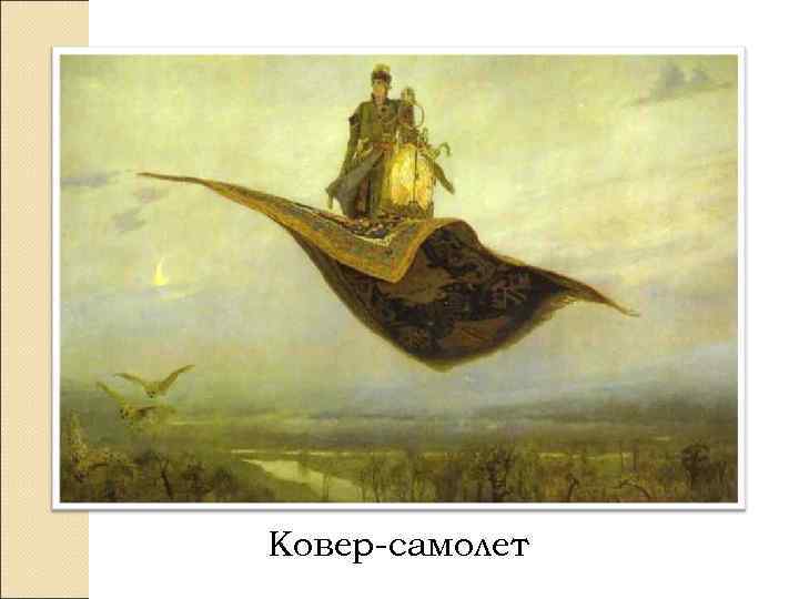 Ковер-самолет 