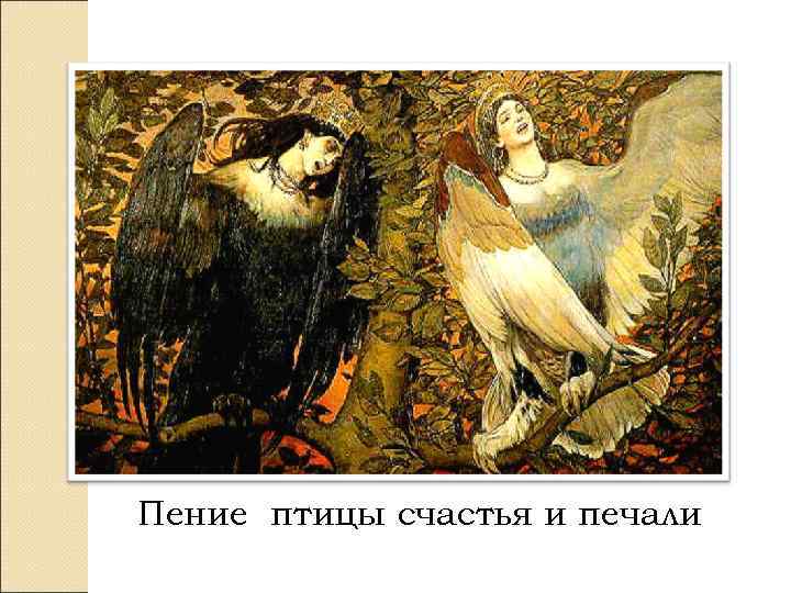 Пение птицы счастья и печали 