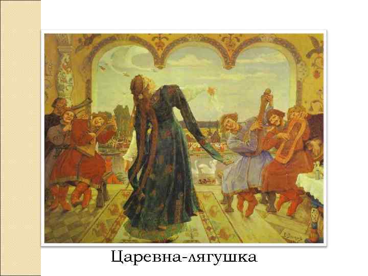 Царевна-лягушка 