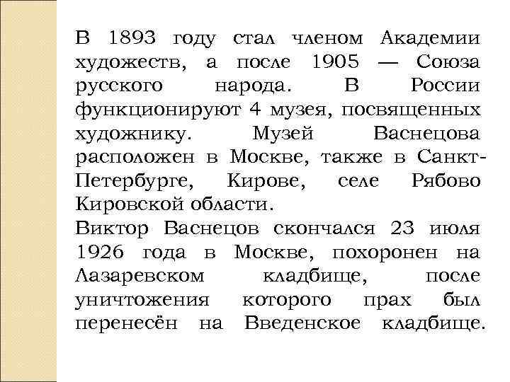 В 1893 году стал членом Академии художеств, а после 1905 — Союза русского народа.