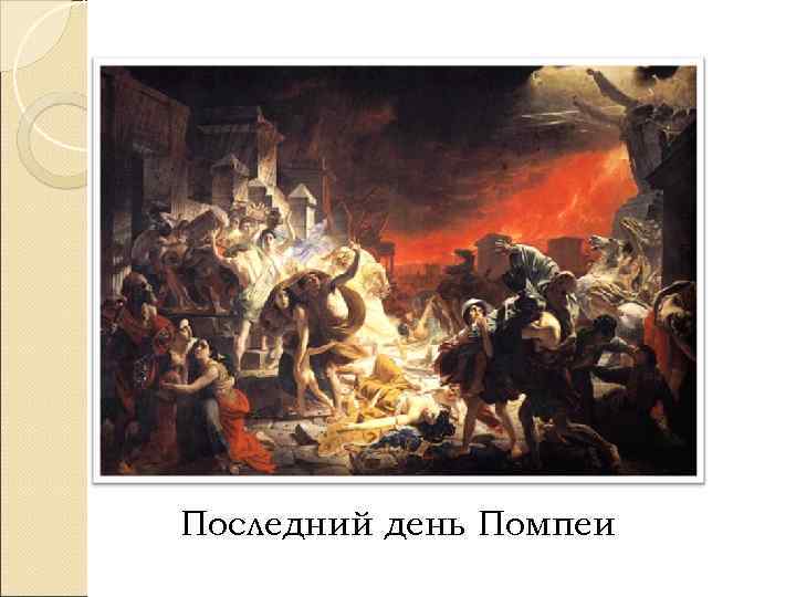 Последний день Помпеи 