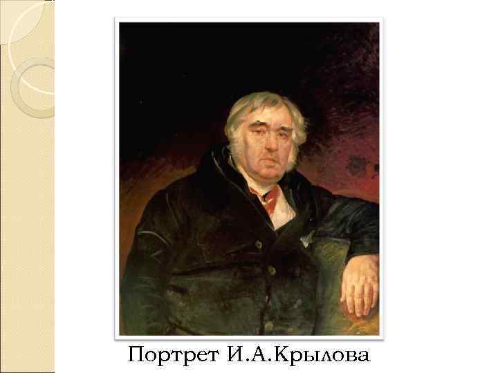 Портрет И. А. Крылова 