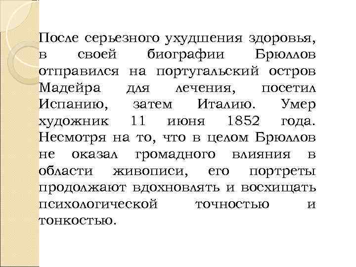 После серьезного ухудшения здоровья, в своей биографии Брюллов отправился на португальский остров Мадейра для