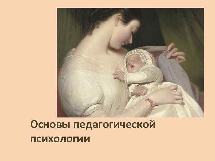 Основы педагогической психологии 