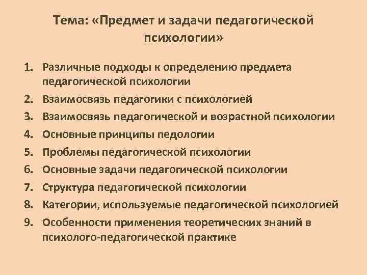 Проблемы обучения в педагогической психологии. Что является задачами педагогической психологии?. Предмет задачи и структура педагогической психологии кратко. Задачи педагогической психологии. Структура педагогической психологии состоит.