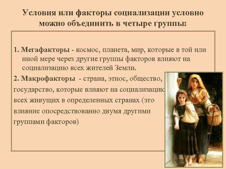 Условия или факторы социализации условно можно объединить в четыре группы: 1. Мегафакторы - космос,
