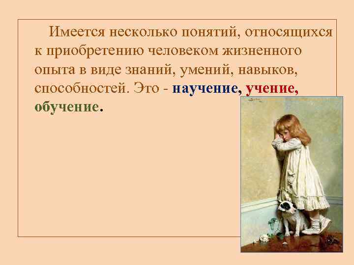  Имеется несколько понятий, относящихся к приобретению человеком жизненного опыта в виде знаний, умений,