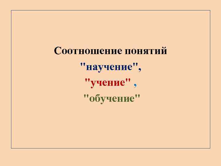 Соотношение понятий 