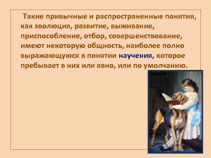  Такие привычные и распространенные понятия, как эволюция, развитие, выживание, приспособление, отбор, совершенствование, имеют