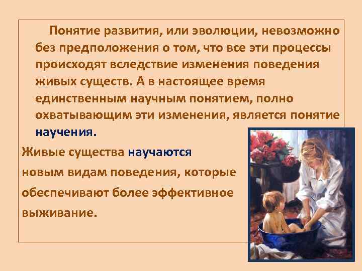  Понятие развития, или эволюции, невозможно без предположения о том, что все эти процессы