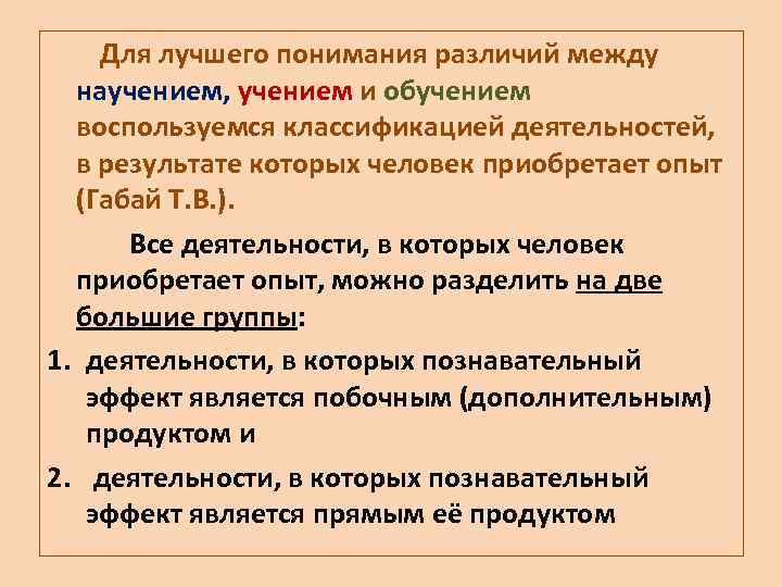 Для лучшего понимания различий между научением, учением и обучением воспользуемся классификацией деятельностей, в результате