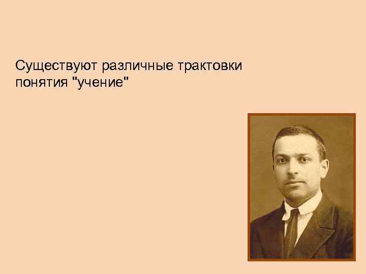 Существуют различные трактовки понятия 