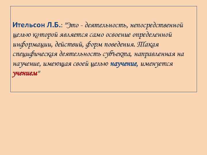 Ительсон Л. Б. : 