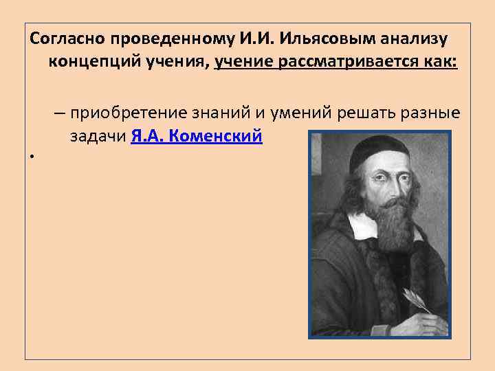 Согласно проведенному И. И. Ильясовым анализу концепций учения, учение рассматривается как: – приобретение знаний