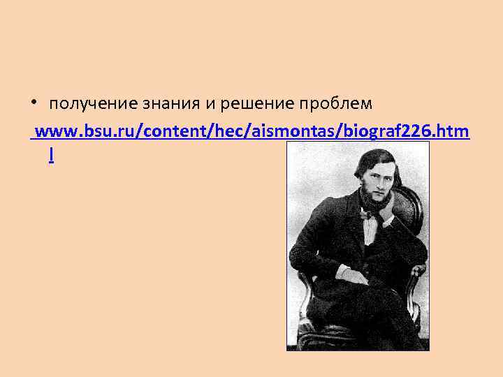  • получение знания и решение проблем www. bsu. ru/content/hec/aismontas/biograf 226. htm l 