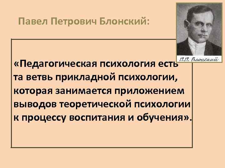 Блонский деятельность. Блонский Павел. Блонский Павел Петрович Педология. Павел Блонский педагогические труды. Блонский Павел психология.