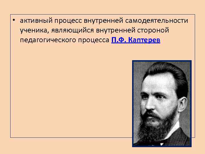 П мнению. Каптерев п.ф педагогический процесс. Педагогический процесс каптеревый. Каптерев педагогическая психология. Педагогический процесс 1904 Каптерев.