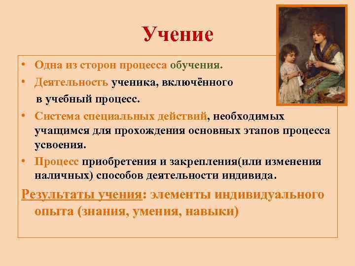 Учение • Одна из сторон процесса обучения. • Деятельность ученика, включённого в учебный процесс.
